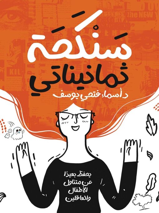 Title details for سنكحة ثمانيناتي by أسماء فتحي يوسف - Available
